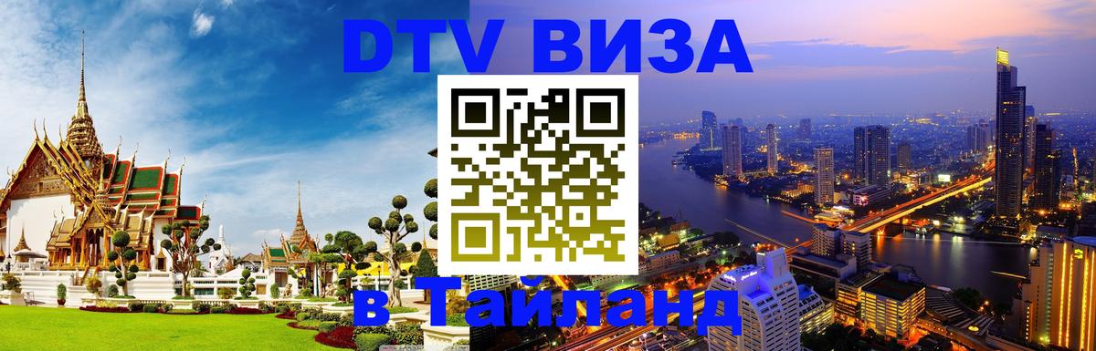 DTV Виза в Тайланд для россиян 