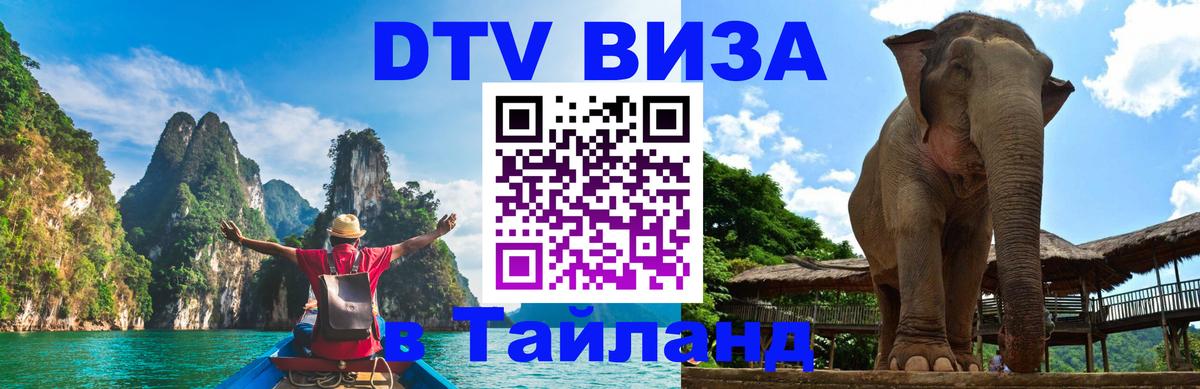 DTV Visa Thailand — прайс и условия, виза без дополнительных документов - 18.11.2025 