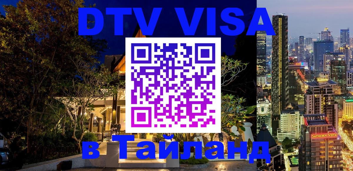 Сколько стоит виза DTV в Тайланд Маскат 